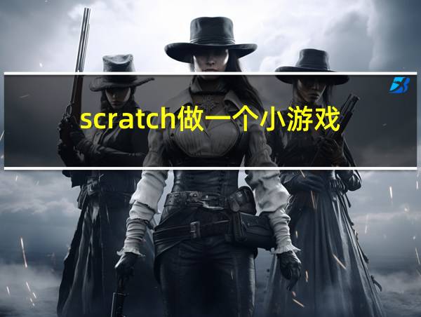 scratch做一个小游戏的相关图片