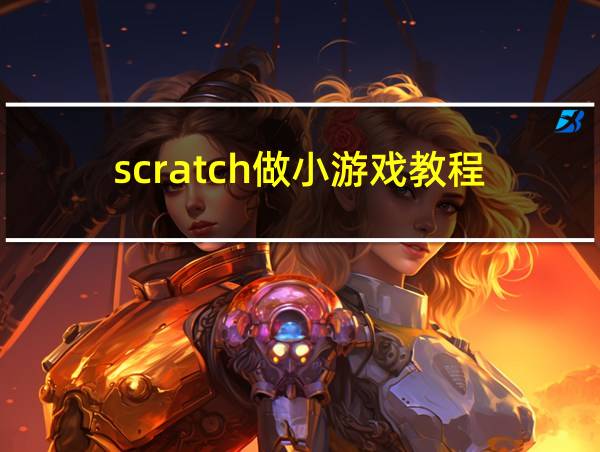 scratch做小游戏教程的相关图片