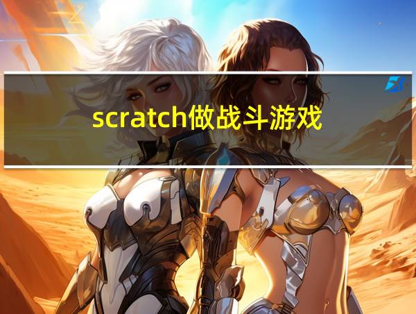 scratch做战斗游戏的相关图片