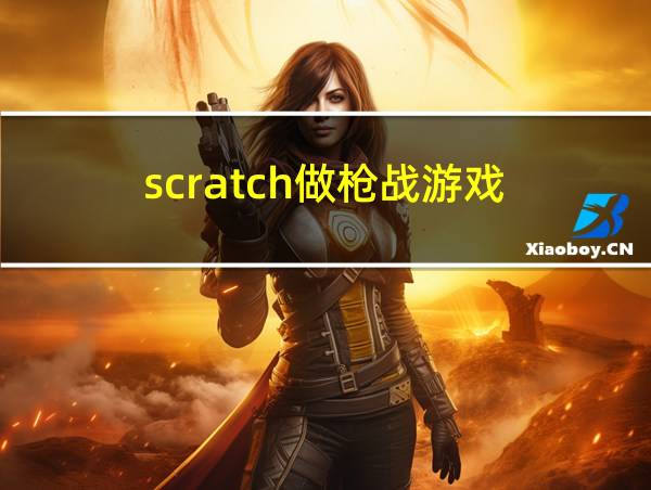 scratch做枪战游戏的相关图片