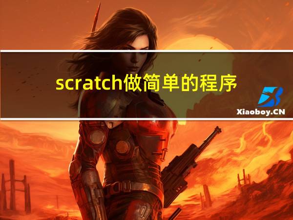 scratch做简单的程序的相关图片