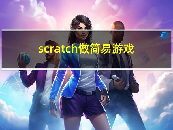 scratch做简易游戏的相关图片