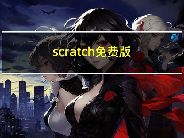 scratch免费版的相关图片