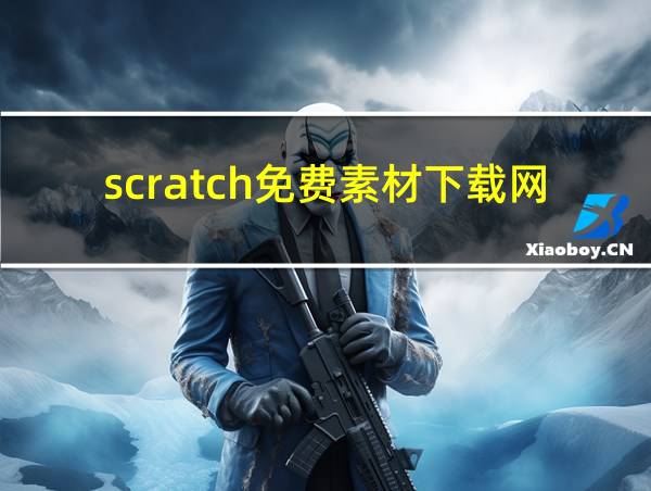 scratch免费素材下载网的相关图片