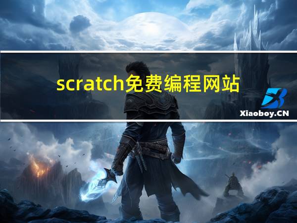 scratch免费编程网站的相关图片