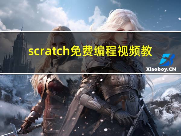 scratch免费编程视频教程下载的相关图片