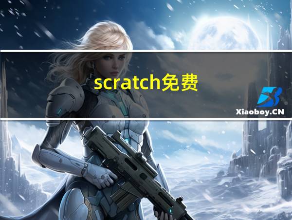 scratch免费的相关图片