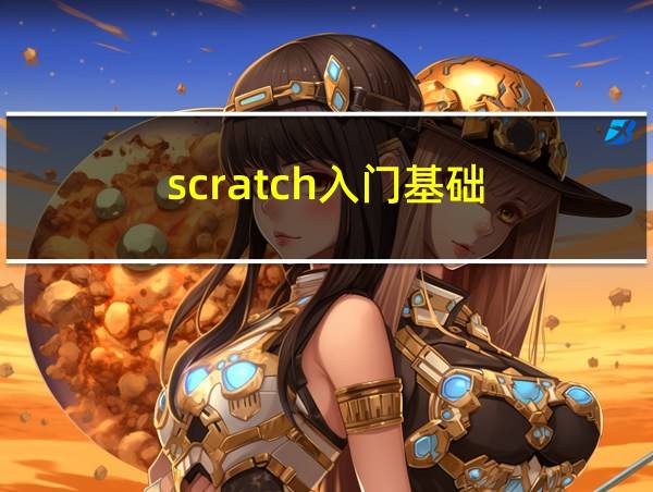 scratch入门基础的相关图片