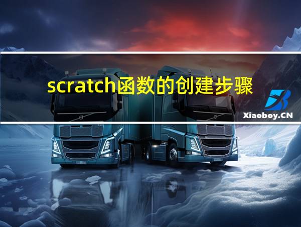 scratch函数的创建步骤的相关图片