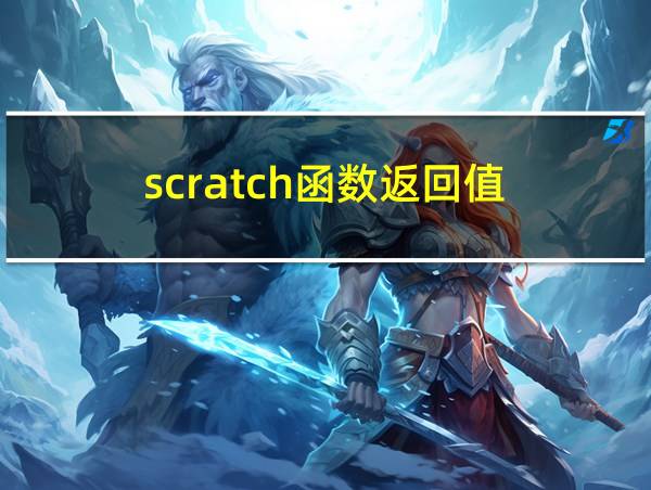 scratch函数返回值的相关图片