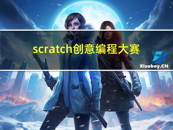 scratch创意编程大赛的相关图片