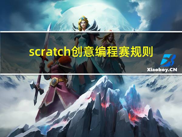 scratch创意编程赛规则的相关图片