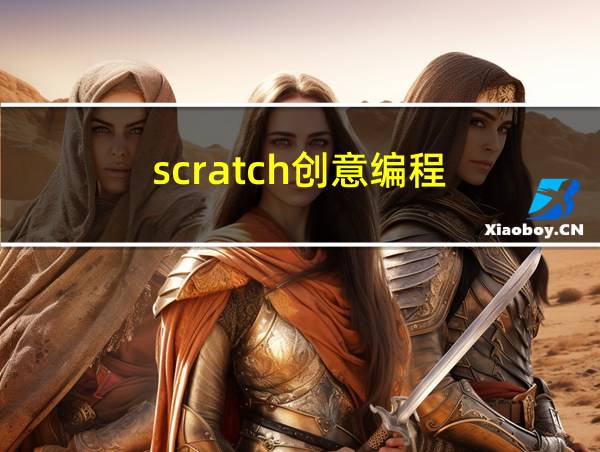 scratch创意编程的相关图片