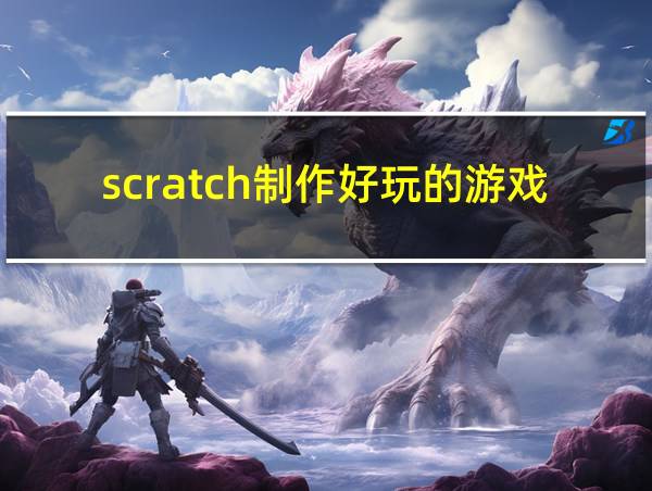 scratch制作好玩的游戏的相关图片