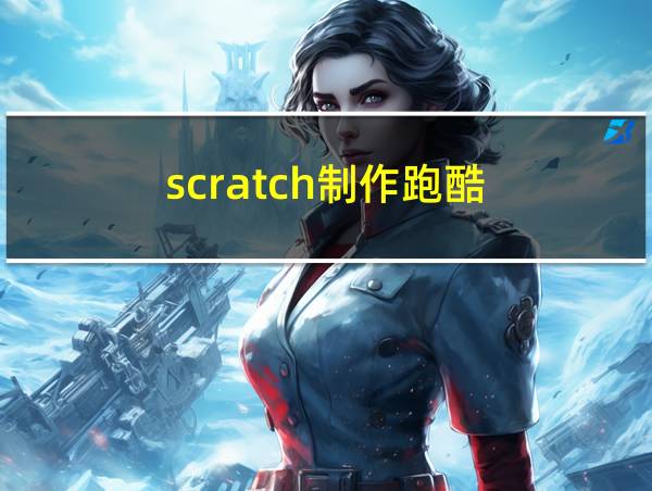 scratch制作跑酷的相关图片