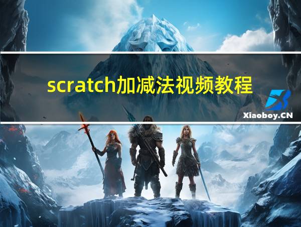 scratch加减法视频教程的相关图片