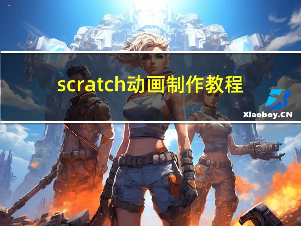 scratch动画制作教程的相关图片