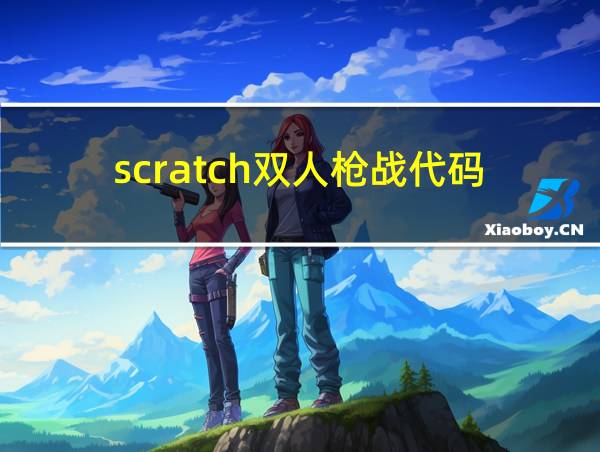 scratch双人枪战代码的相关图片