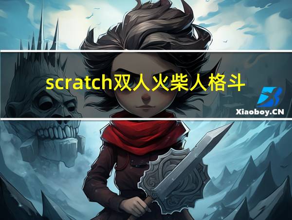 scratch双人火柴人格斗的相关图片