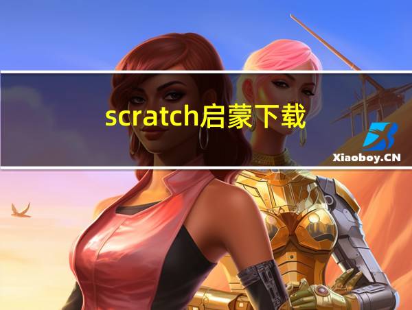 scratch启蒙下载的相关图片