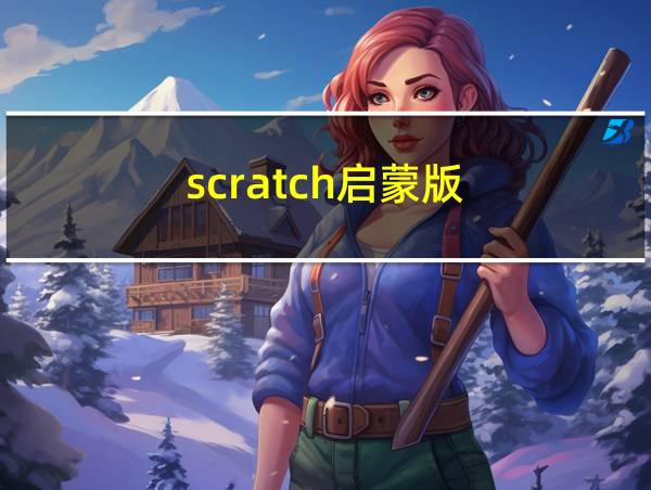 scratch启蒙版的相关图片