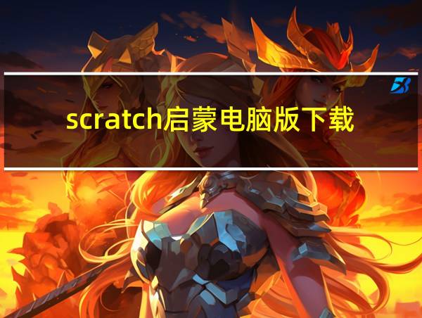 scratch启蒙电脑版下载的相关图片