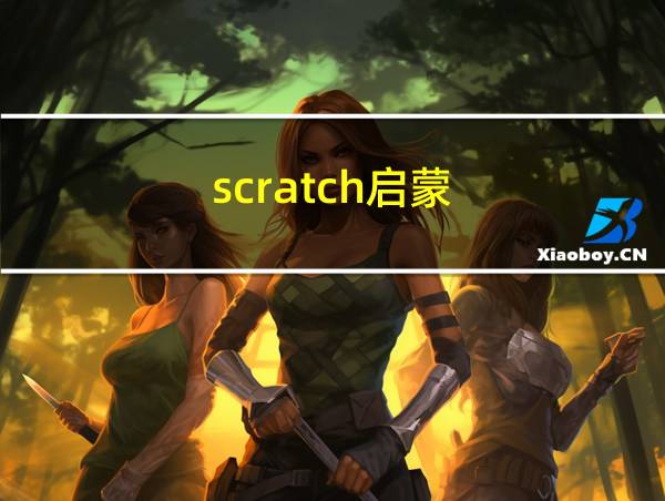 scratch启蒙的相关图片