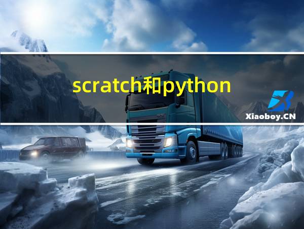 scratch和python区别的相关图片