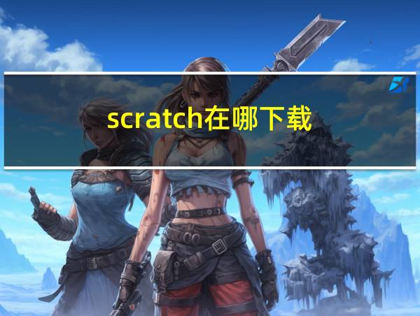 scratch在哪下载的相关图片