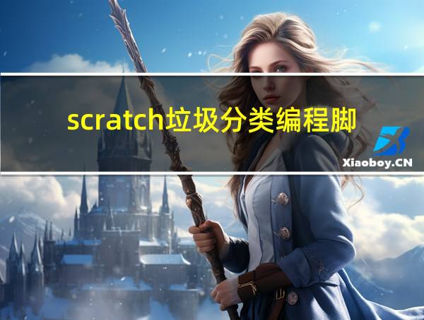 scratch垃圾分类编程脚本的相关图片