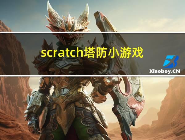 scratch塔防小游戏的相关图片