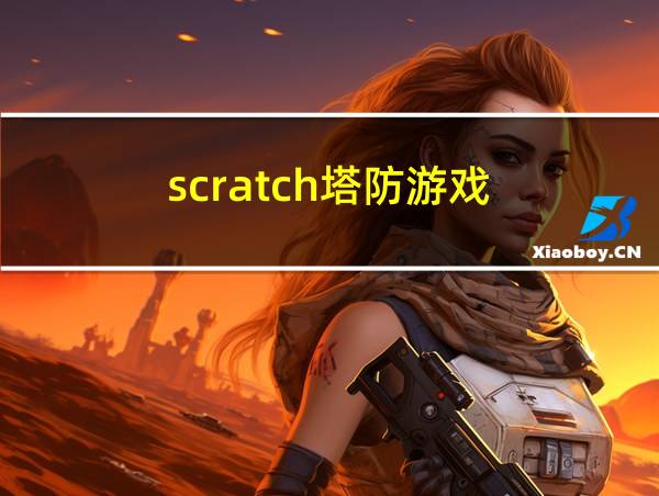 scratch塔防游戏的相关图片