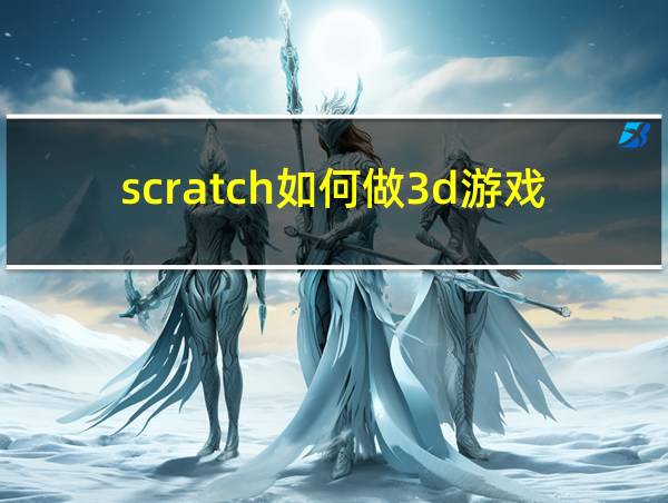 scratch如何做3d游戏的相关图片