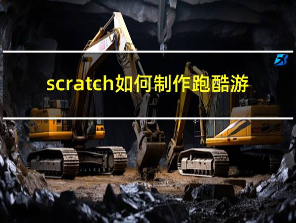 scratch如何制作跑酷游戏的相关图片