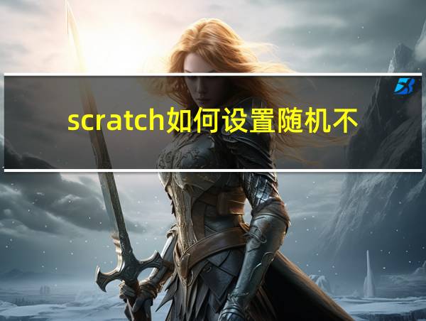 scratch如何设置随机不重复的相关图片