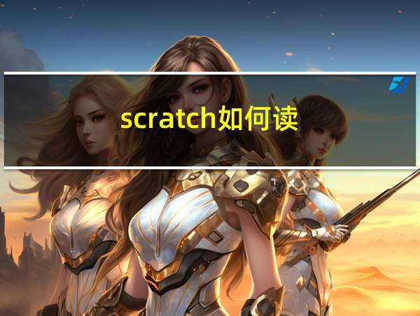 scratch如何读的相关图片