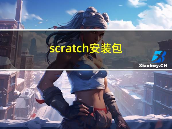 scratch安装包的相关图片