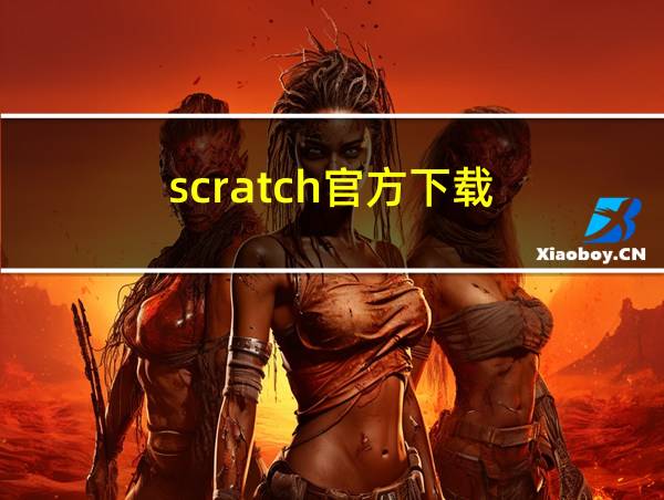 scratch官方下载的相关图片