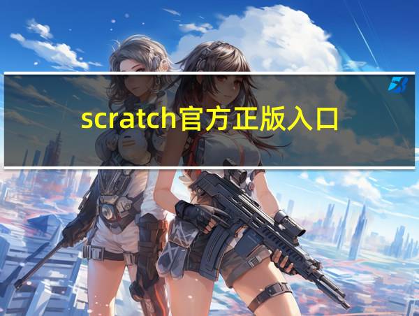 scratch官方正版入口的相关图片