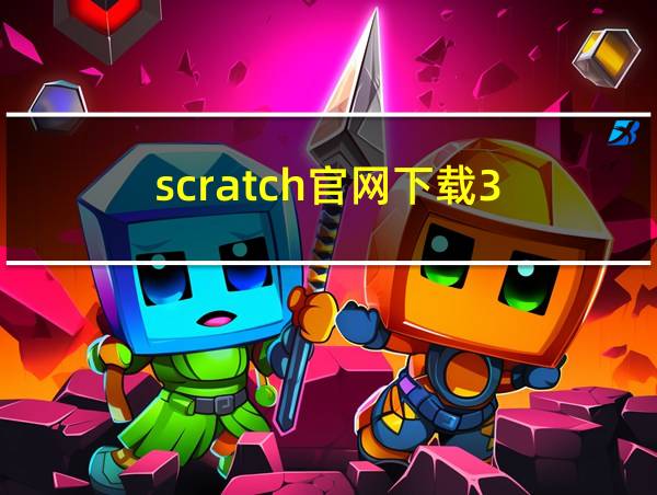 scratch官网下载3.0的相关图片