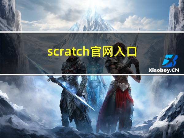 scratch官网入口的相关图片