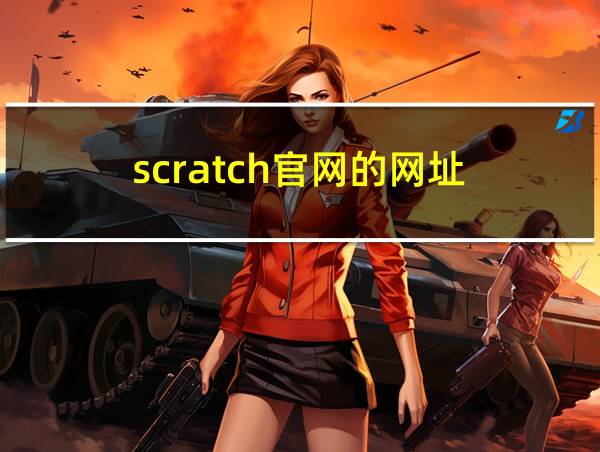 scratch官网的网址的相关图片