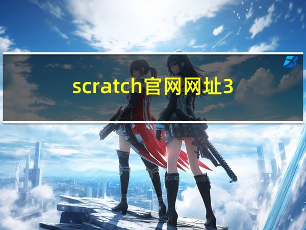 scratch官网网址3.0的相关图片