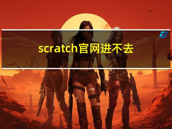 scratch官网进不去的相关图片