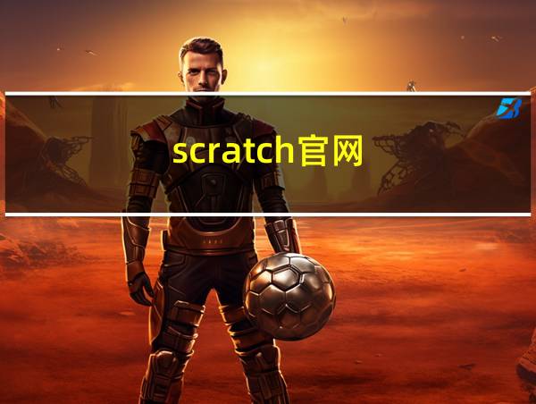 scratch官网的相关图片