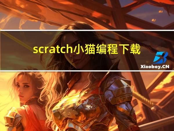 scratch小猫编程下载的相关图片