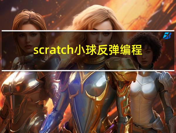 scratch小球反弹编程的相关图片