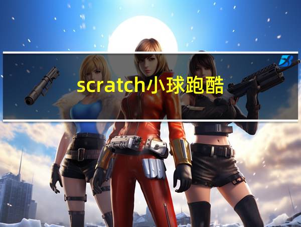 scratch小球跑酷的相关图片