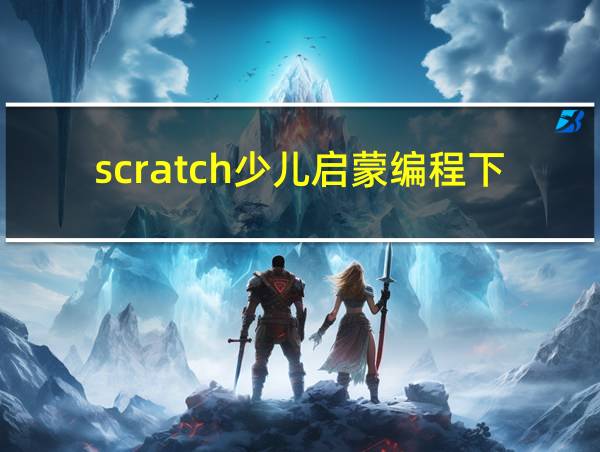 scratch少儿启蒙编程下载的相关图片