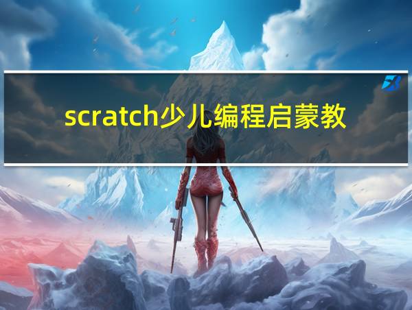 scratch少儿编程启蒙教学app下载的相关图片